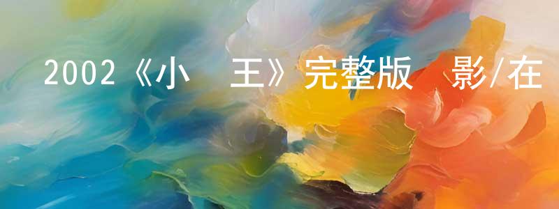 陳延品發布2002《小馬王》完整版電影/在線觀看/百度云-美劇天堂
